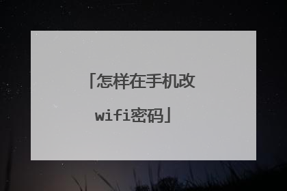 怎样在手机改wifi密码