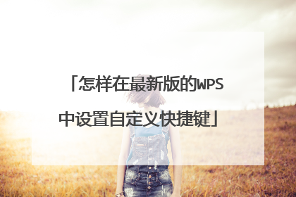 怎样在最新版的WPS中设置自定义快捷键