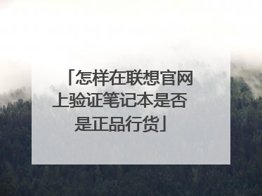 怎样在联想官网上验证笔记本是否是正品行货