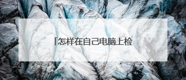 怎样在自己电脑上检测网速的上行速率?