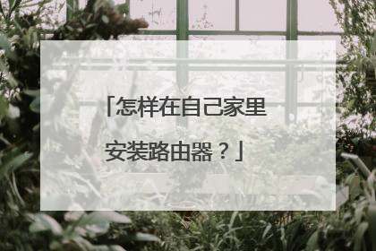 怎样在自己家里安装路由器?