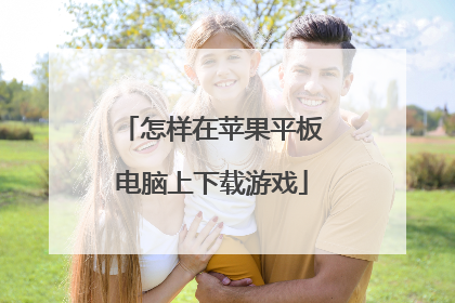 怎样在苹果平板电脑上下载游戏
