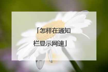 怎样在通知栏显示网速