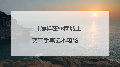 怎样在58同城上买二手笔记本电脑