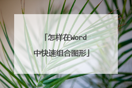怎样在Word中快速组合图形