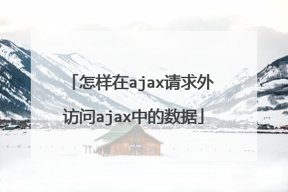 怎样在ajax请求外访问ajax中的数据