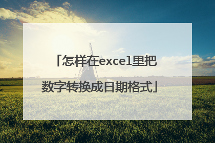 怎样在excel里把数字转换成日期格式