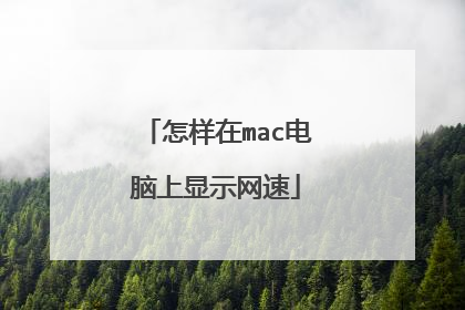 怎样在mac电脑上显示网速