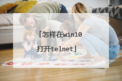 怎样在win10打开telnet