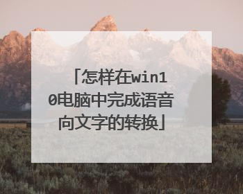 怎样在win10电脑中完成语音向文字的转换
