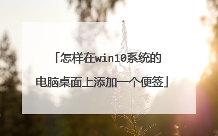 怎样在win10系统的电脑桌面上添加一个便签