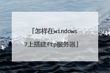 怎样在windows7上搭建ftp服务器