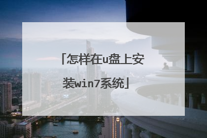 怎样在u盘上安装win7系统