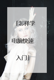 怎样学电脑快速入门