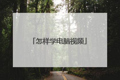 怎样学电脑视频