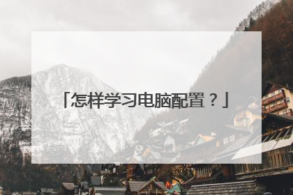 怎样学习电脑配置?