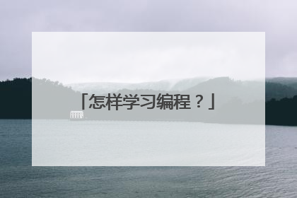 怎样学习编程?