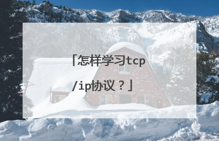 怎样学习tcp/ip协议？