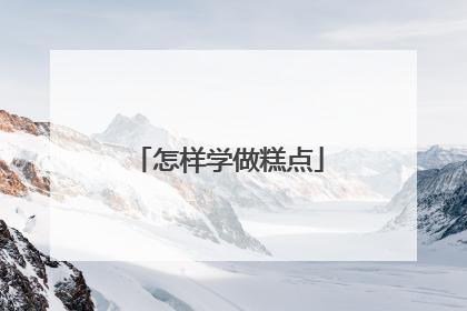 怎样学做糕点