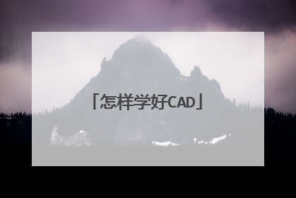 怎样学好CAD