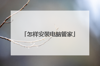 怎样安装电脑管家