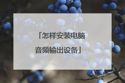 怎样安装电脑音频输出设备
