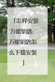 怎样安装万能钥匙 万能钥匙怎么下载安装