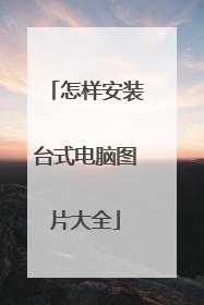怎样安装台式电脑图片大全