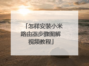怎样安装小米路由器步骤图解视频教程