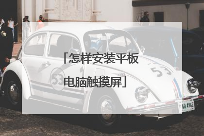 怎样安装平板电脑触摸屏