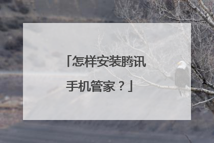 怎样安装腾讯手机管家?