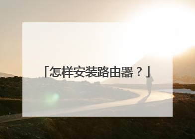 怎样安装路由器?