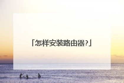 怎样安装路由器?