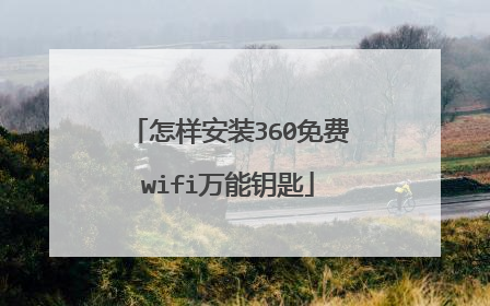 怎样安装360免费wifi万能钥匙