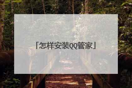 怎样安装QQ管家