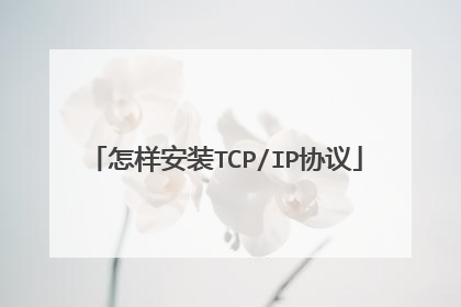 怎样安装TCP/IP协议