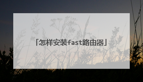 怎样安装fast路由器
