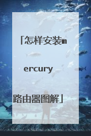 怎样安装mercury路由器图解