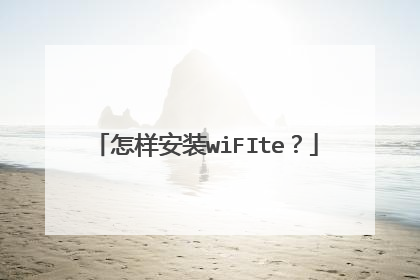怎样安装wiFIte？