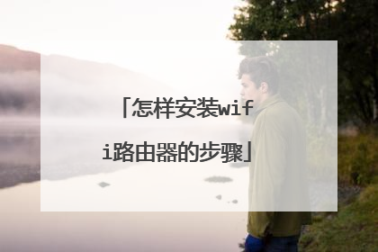 怎样安装wifi路由器的步骤