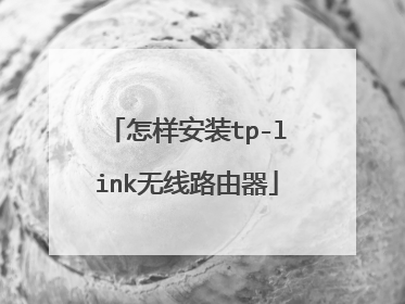 怎样安装tp-link无线路由器