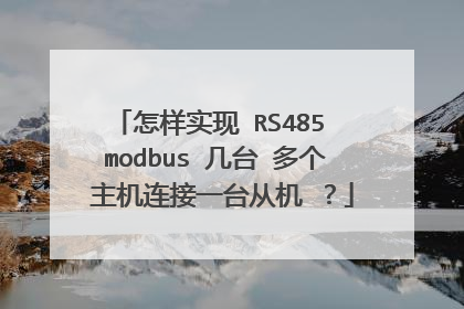 怎样实现 RS485 modbus 几台 多个 主机连接一台从机 ？
