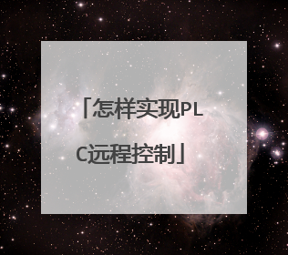 怎样实现PLC远程控制