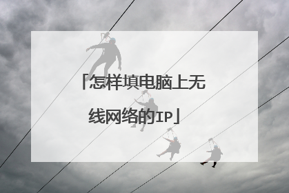 怎样填电脑上无线网络的IP
