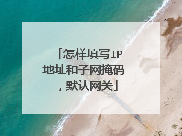 怎样填写IP地址和子网掩码，默认网关