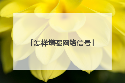 怎样增强网络信号