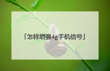 怎样增强4g手机信号