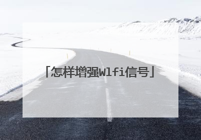 怎样增强Wlfi信号