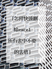 怎样快速删除excel所有表中不要的表格