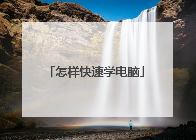 怎样快速学电脑